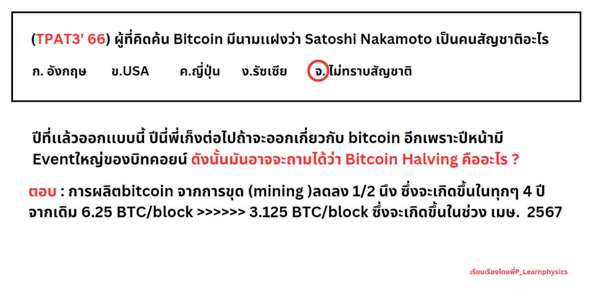 P_Learnphysics's tweet photo. ข้อสอบ #TPAT3 ปีที่เเล้วโดยรวมดีเกือบหมด /วิเคราะห์concept เเต่มีข้อนึงพี่ว่า "ออกได้เเย่" คือข้อนี้ 

-ถามเจาะขนาดนี้,เด็กม.6 มันจะไปรู้ได้ยังไง คือมันเป็น cryptocurrency จะรู้ลึกขนาดใครสร้างได้พี่ว่ามันต้องเคยเทรด +ศึกษา [เฉพาะทางมาก]  ซึ่งคนสร้างเป็น anonymousนะครับ #dek67 https://t.co/Rfx5fDp19w