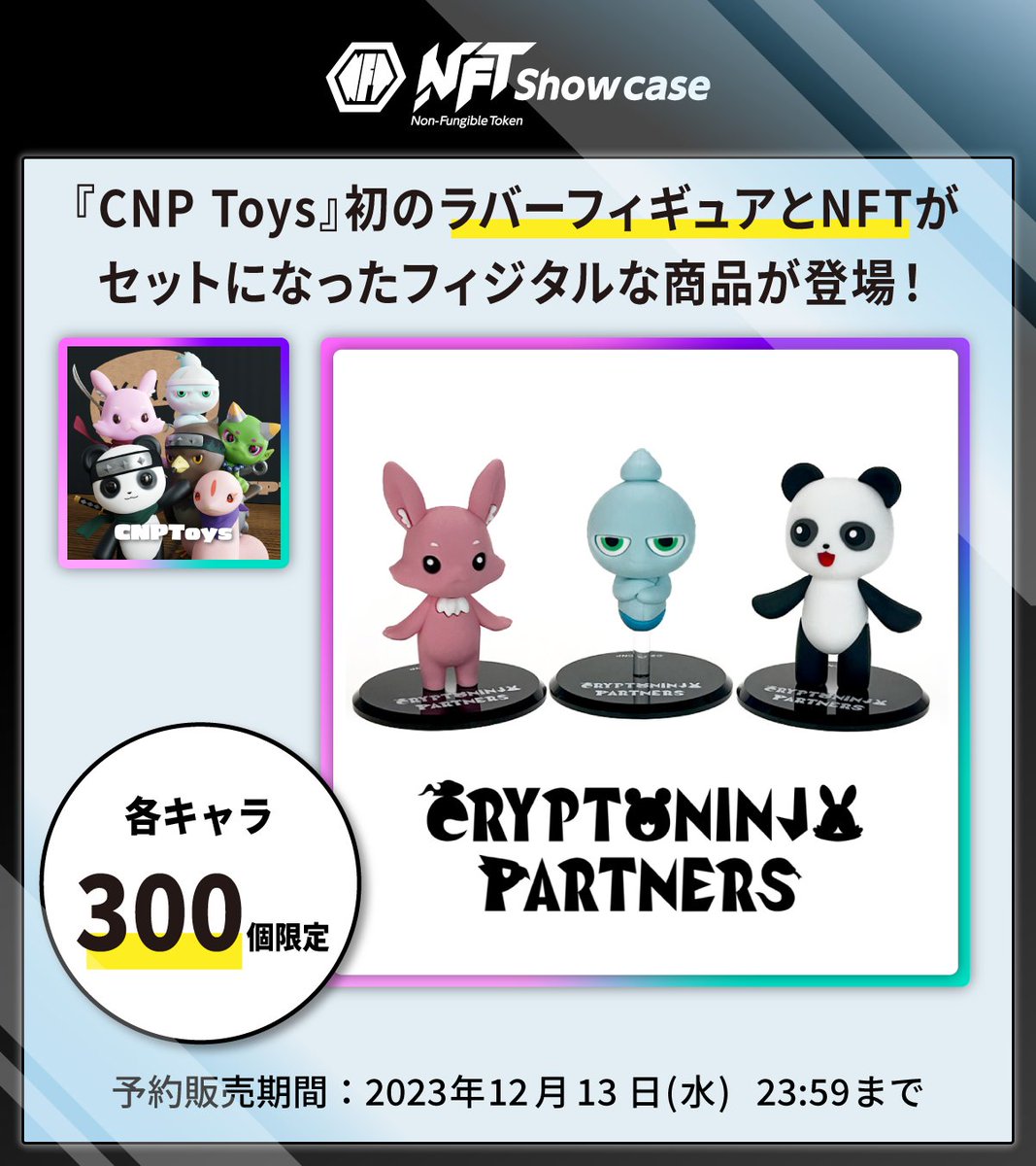 CNP Toys』ラバーフィギュア・NFTのセット商品の予約販売を受付中です