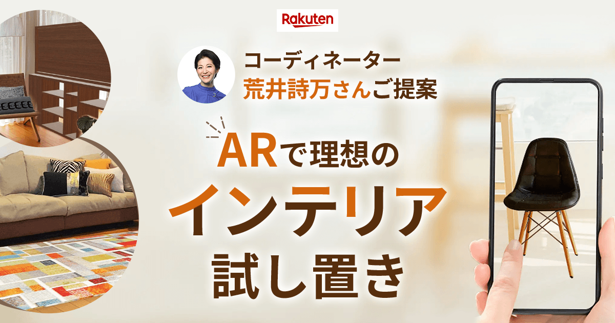 RakutenGroupJP's tweet photo. お部屋のインテリアをARで試し置き？！🏠

インテリアコーディネーターの荒井詩万さんがセレクトした商品を、AR機能で試し置きできるページを「楽天市場」に開設しました！
商品の3Dデータを実物大で設置したイメージを360度好きな角度から確認できます✨

◆詳細は👇
https://t.co/m9CPhnBjf7 https://t.co/uLoMxmZb77