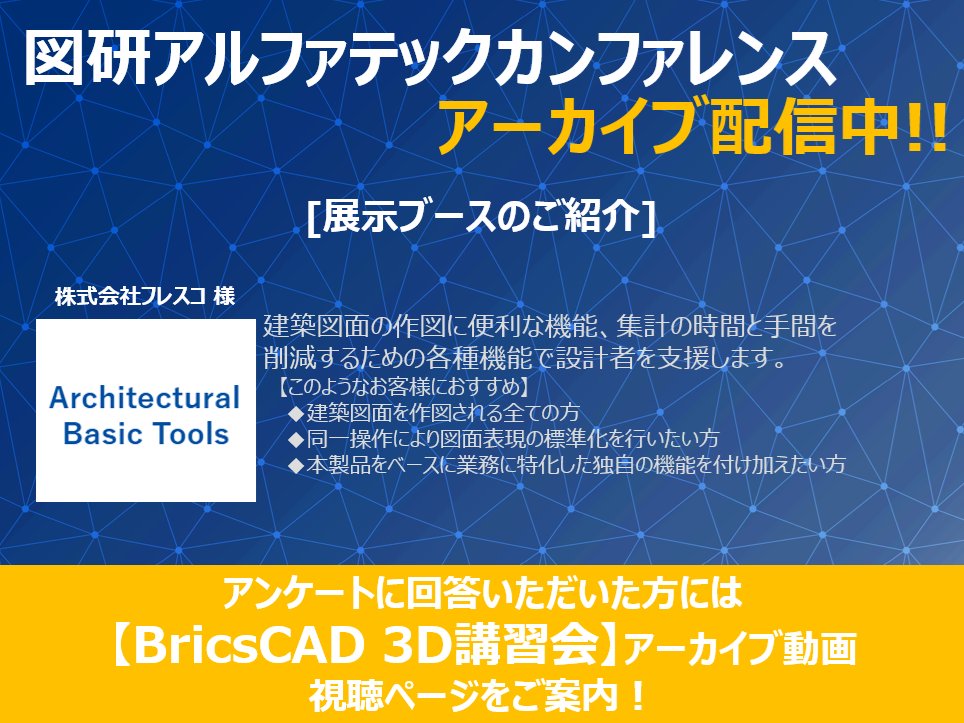 zukenalfatech's tweet photo. 出展者様のアプリケーションのご紹介、本日は「Architectural Basic Tools」です！
出展者様の詳細資料やアーカイブの閲覧は明日までとなっております。
是非お早めにご登録ください！
https://t.co/ceOjBJm85g

#BricsCAD #電気設計 #BIM #AutoCAD #互換CAD https://t.co/IpcszC45hr