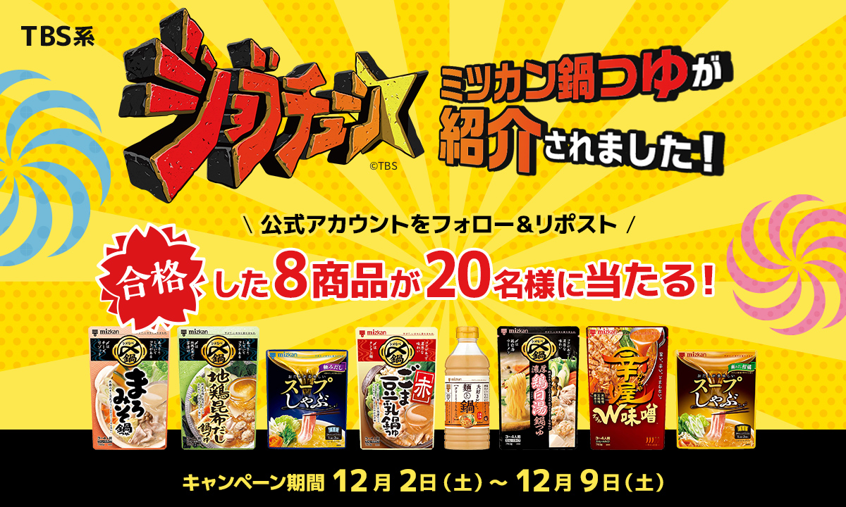 mizkan_official's tweet photo. ／
ジョブチューン放送を記念して
合格した8品を抽選で20名様にプレゼント🎁
＼
放送をご覧いただいた皆様、ありがとうございました🙇！
是非ご自宅で合格したお鍋をお楽しみください！🍲

応募方法
@mizkan_official をフォロー＆この投稿をリポスト
2023/12/9 23:59迄 https://t.co/YZpaPmme4c