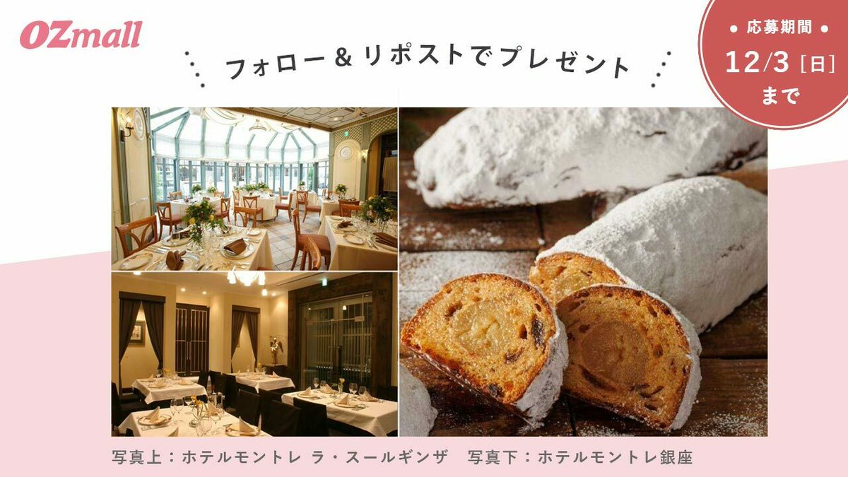 OZmall's tweet photo. ＼#OZmallプレゼントキャンペーン✨／
 #ホテルモントレ銀座 、 #ホテルモントレラ・スールギンザ から、クリスマス気分を盛り上げる #シュトレン が登場！各ホテルからそれぞれ3名様、計6名様に🎁

①@OZmallをフォロー
②この投稿をリポストで応募
応募締切：12/3(日)
詳細：https://t.co/sHOH23whUc https://t.co/7fqDdwklIY