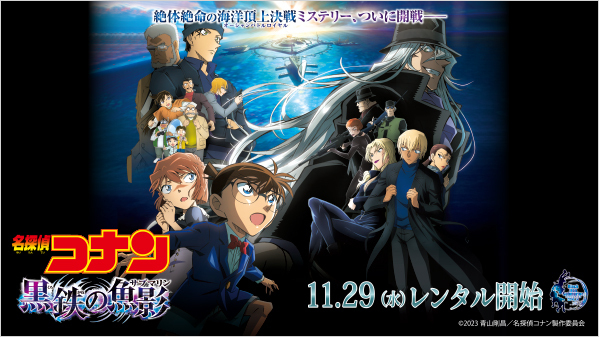 劇場版「名探偵コナン」シリーズ第26弾 絶体絶命の海洋頂上決戦