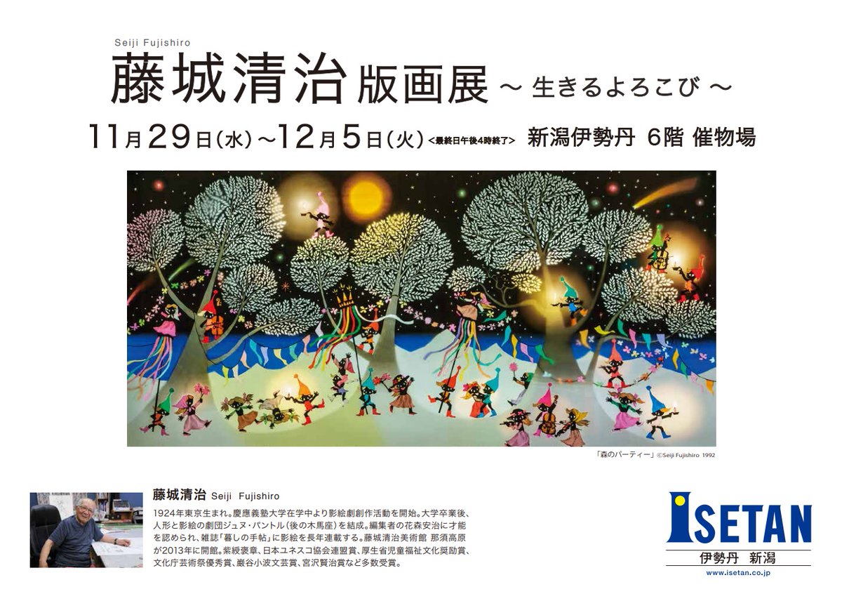 藤城清治 版画展〜生きるよろこび〜 新潟伊勢丹 6階催物場 11/29(水 