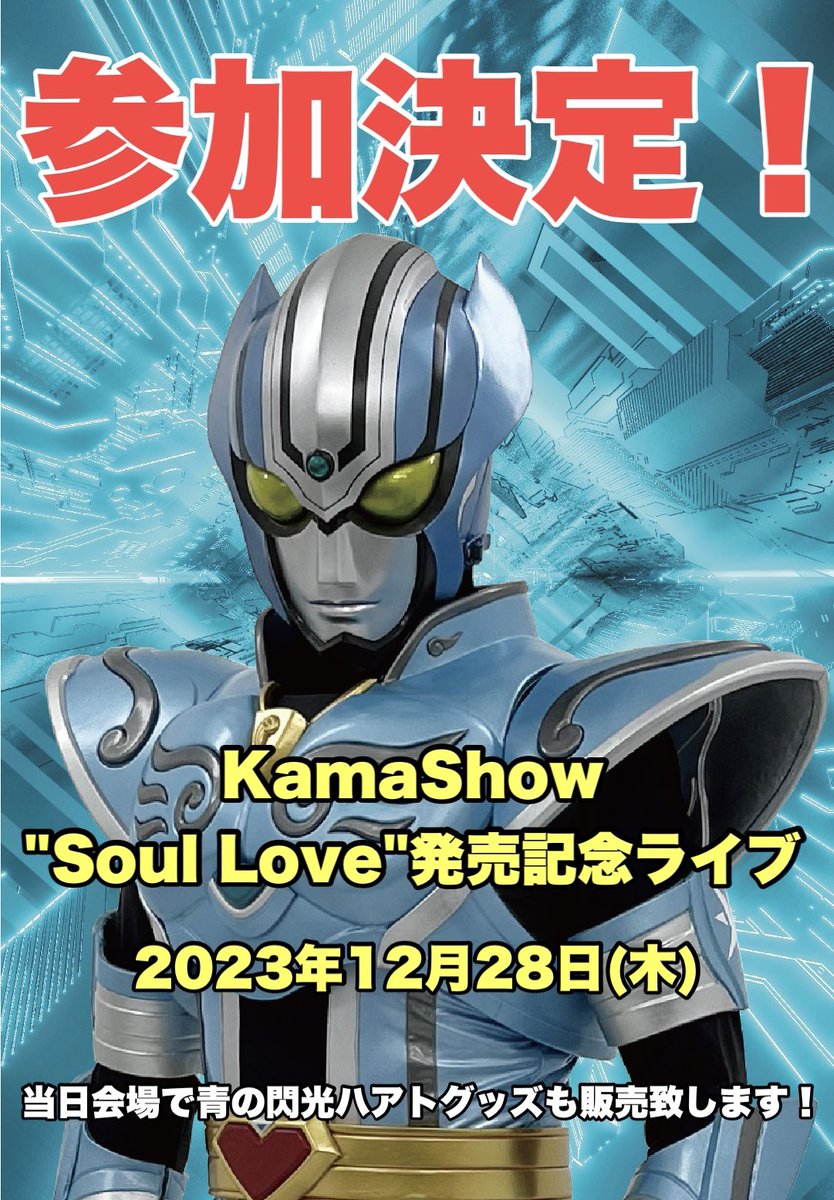 tomorin_1123's tweet image. 12月28日は三軒茶屋グレープフルーツムーンに行くしかないですね🌻💙🫰💙
#SoulLove
#鎌田章吾
#KamaShow
#青の閃光ハアト
#三軒茶屋グレープフルーツムーン