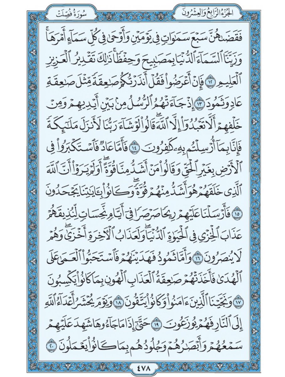 Holy_Quran4's tweet photo. صفحة من القرآن يومياً
كفيلة بأن تبعدك عن هجره 
واتكفل انا بتنزيلها يوميا إن شاء الله 
من الآية ١٢ الى الآية ٢٠ من سورة فصلت https://t.co/oKrEGRYkzg