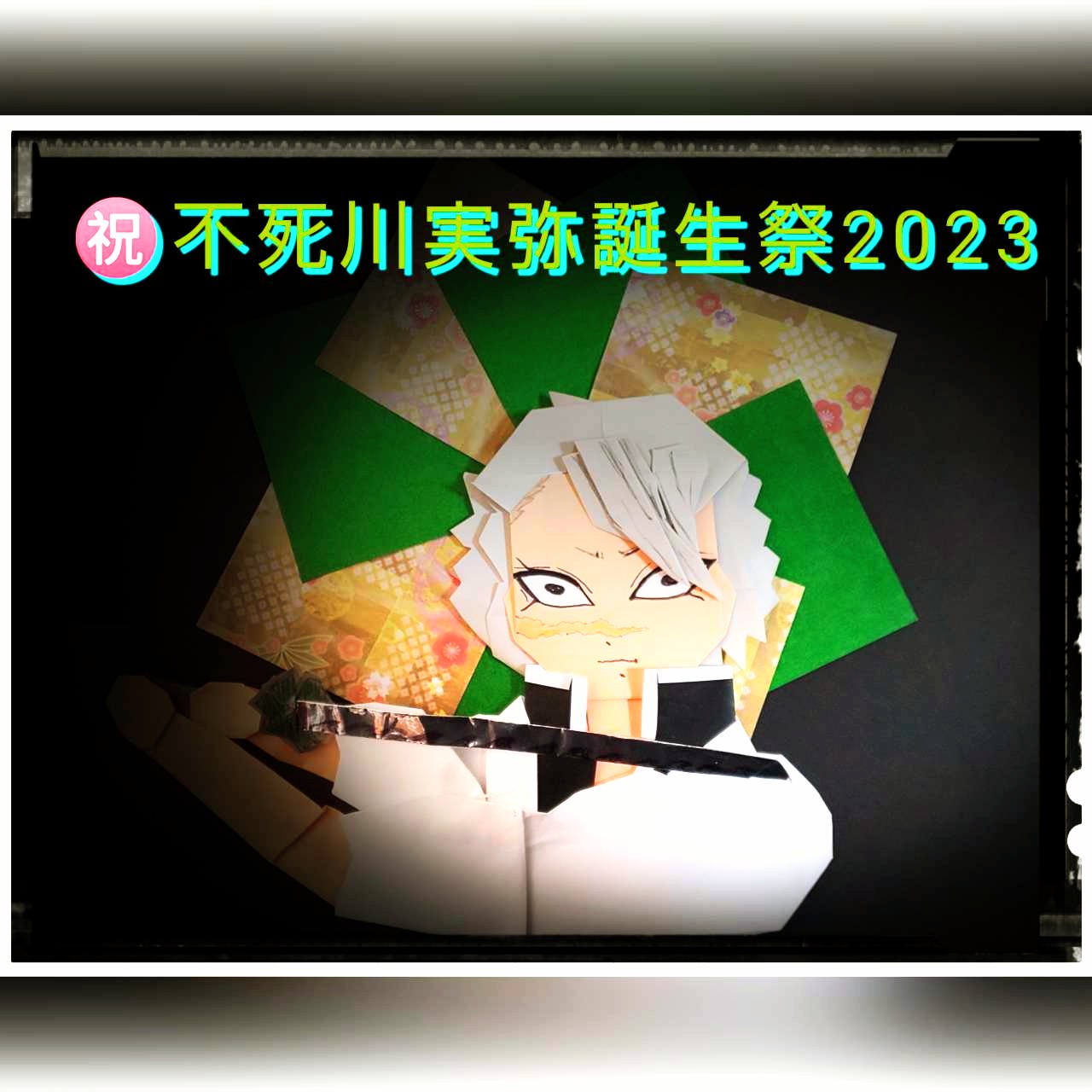 鬼滅の刃　誕生祭　まとめ売り　不死川実弥 鬼滅の刃公式 on X: 