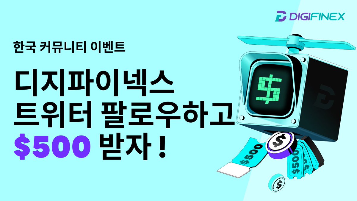 🔥#디지파이넥스 한국 트위터 이벤트 #3🔥 🏆총 상금 500$ USD 💥팔로우 @DigifinexKR 💥Like, RT 그리고  친구 태그 3명 글림 이벤트 완료👇 https://t.co/AzsaUdQBTh 💥디지파이넥스 거래소 가입👇  https://t.co/80rz3GQDCP #에어드랍 #이벤트 #gleam #Giveaway