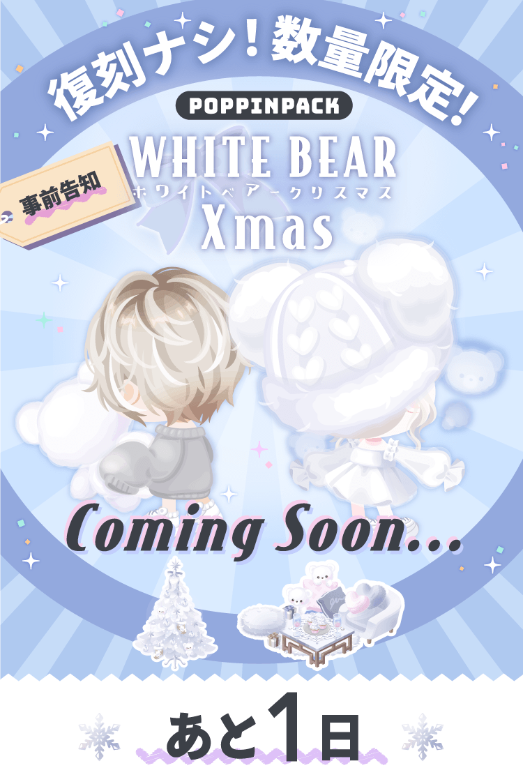 💥💥あと1日💥💥】 みんなでエリアにあつまろう！ 🌈⛄ポッピンパック