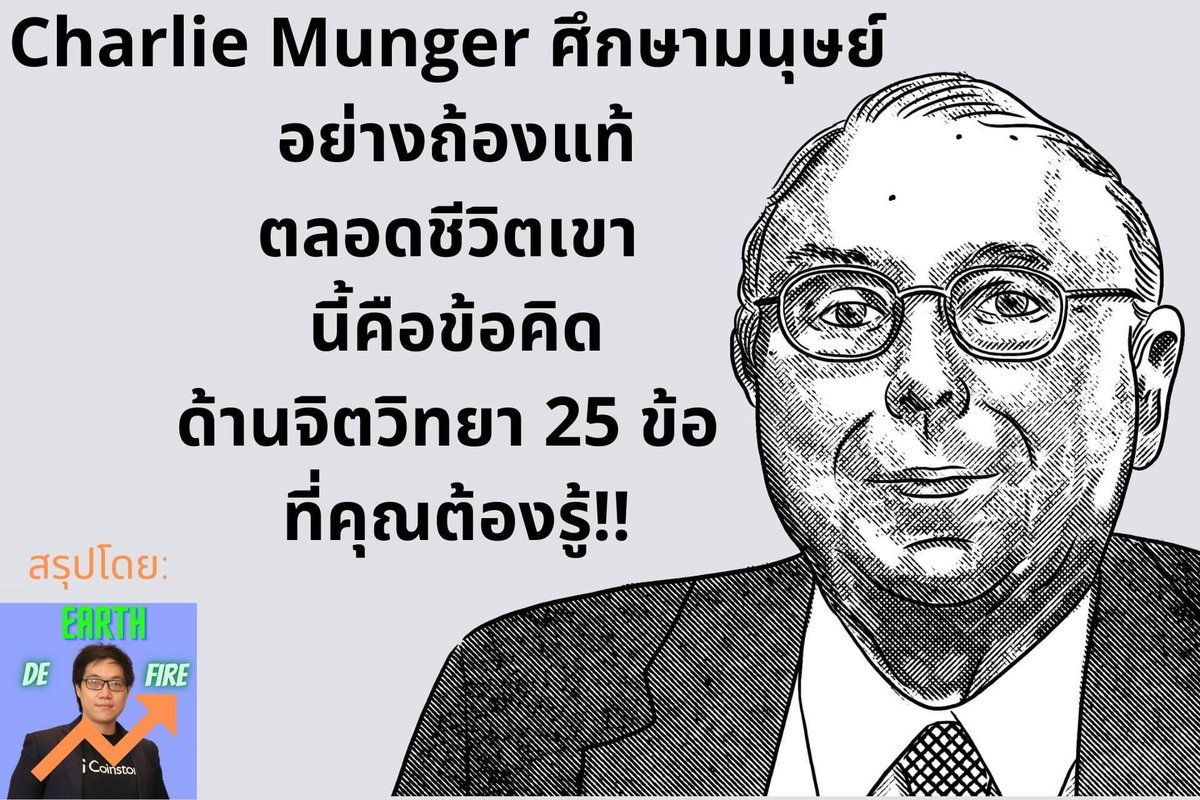 [Rest in Peace นะครับ 🙏] Charlie Munger ศึกษามนุษย์ 🧠 อย่างถ้องแท้ตลอดชีวิตเขา และ นี้คือข้อคิดด้านจิตวิทยา 2️⃣5️⃣ ข้อ 🤯 ที่คุณต้องรู้!!