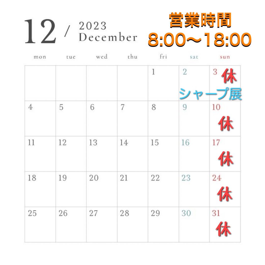 saneisangyou's tweet photo. こんにちはM子です😊
来月 #12月 の #休業日 のお知らせです！
当社はカレンダー通りですので、日曜休みとなります💡
 #年末年始 のお休みは、12/31～1/3となります。営業開始は1/4です！
よろしくお願いします🙇‍♀️
 
 #カレンダー  #営業日  #営業時間  #December  #灯油配達  #ストーブ https://t.co/Fkvikh04fs