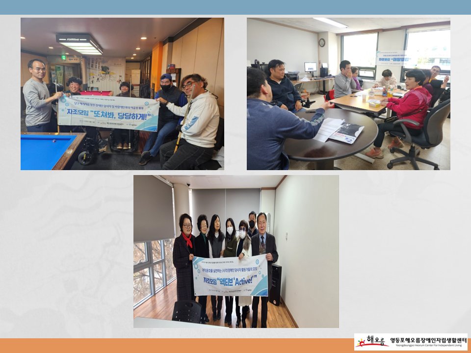 heorumil's tweet image. 2023년 「장애인 자조모임 지원사업」11월 활동 실시
heorum.org/HyAdmin/view.p…
