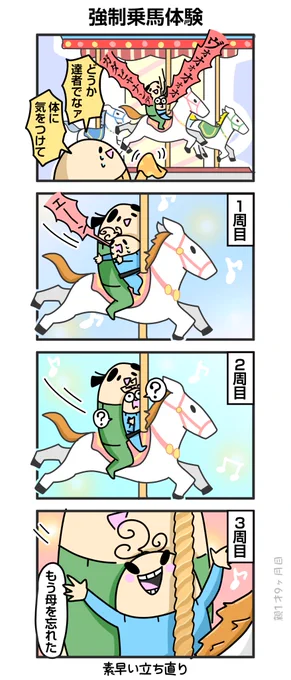 メリーゴーランド乗った
https://t.co/ikYJfjgPpM 