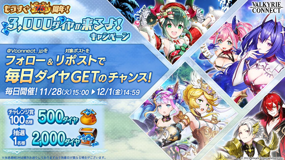Vconnect_jp's tweet image. ／
もうすぐヴァルコネ7.5周年✨
＼

みなさまへの感謝を込めて
12/1より『3,000ダイヤ』の配布が決定💎

それを記念して
3日間連続キャンペーンを開催！🎉

応募方法
1⃣@Vconnect_jp をフォロー
2⃣この投稿をリポスト🔃

⚠締切11/30(木)14:59まで

応募規約👉bit.ly/3uwkRTJ

#ヴァルコネ