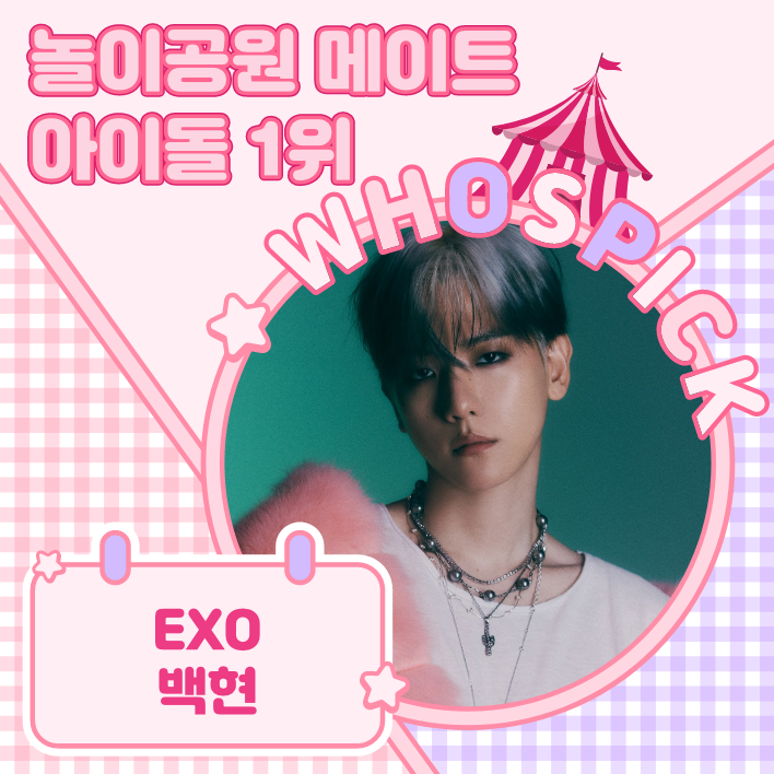 [#후즈픽] 놀이공원 메이트 아이돌🎈 🏆1위 #EXO #백현 @weareoneEXO 🏆2위 #CRAVITY #형준 @CRAVITYstarship 🏆3위 #SEVENTEEN #승관 @pledis_17 #후즈픽뷰 기사 보러 가기 🔗hanteonews.com/ko/article/fan… #후즈팬 투표 하러 가기 🗳bit.ly/47UOdtl