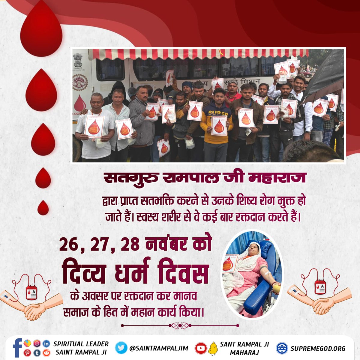 Nitusah54's tweet photo. #रक्तदान
सतगुरु रामपाल जी महाराज द्वारा प्राप्त सतभक्ति करने से उनके शिष्य रोग मुक्त हो जाते हैं। स्वस्थ शरीर से वे कई बार रक्तदान करते हैं।
26, 27, 28 नवंबर को दिव्य धर्म दिवस के अवसर पर रक्तदान कर मानव समाज के हित में महान कार्य किया।
Followers of Sant Rampal Ji https://t.co/PyTHYuznYR