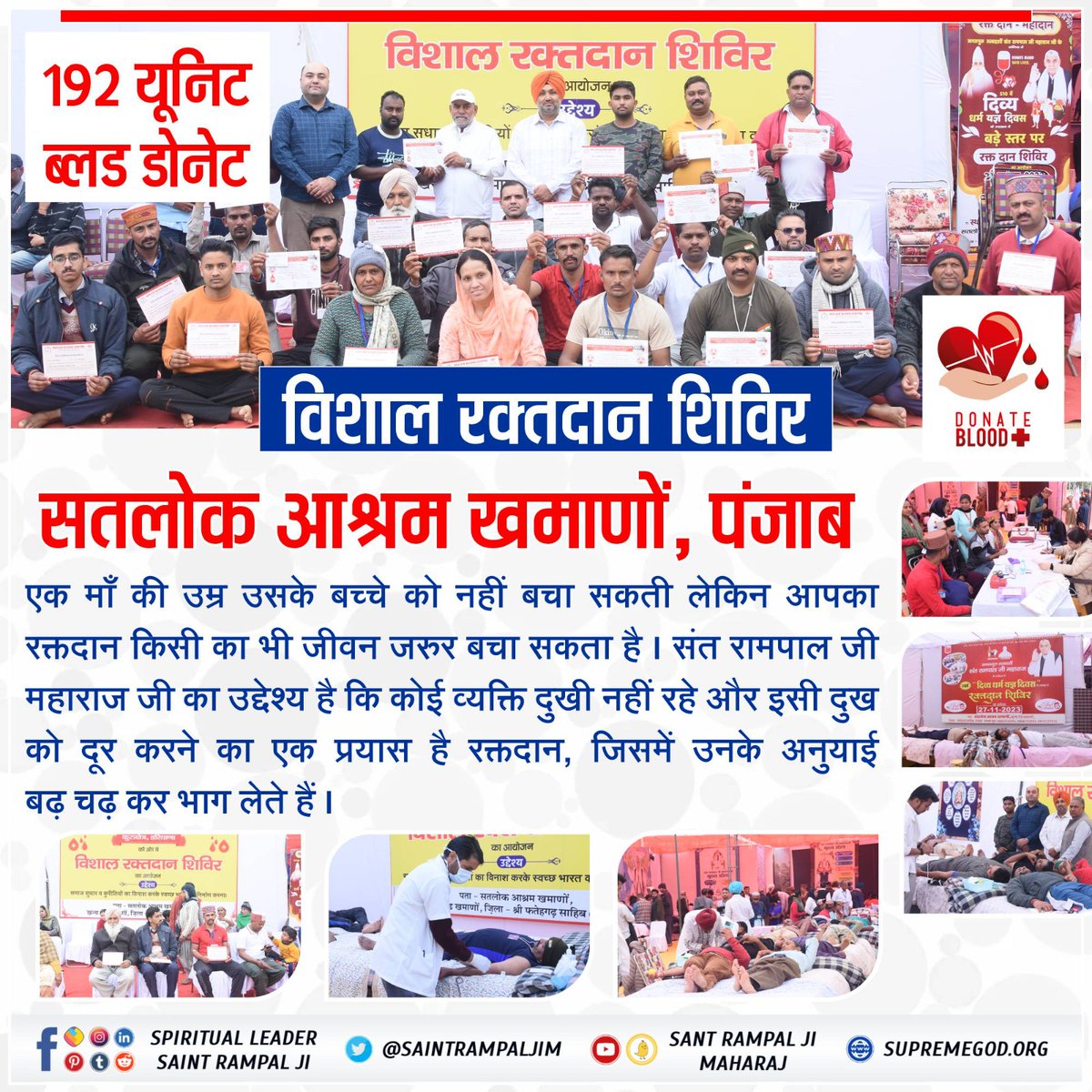 #रक्तदान
दिव्य धर्म यज्ञ दिवस पर हुए विशाल भंडारे व सत्संग समागम में रक्तदान कार्यक्रम का आयोजन किया गया जिसमें हजारों श्रद्धालुओं ने बढ़ चढ़कर रक्तदान किया।

Followers of Sant Rampal Ji