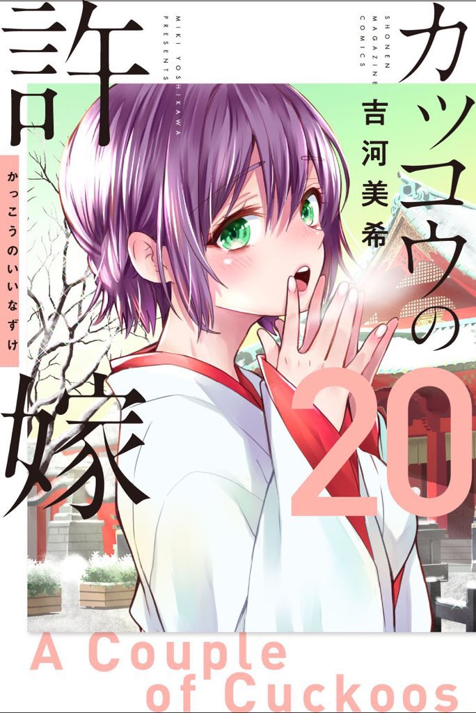 🐣#カッコウの許嫁 183羽目🐣 本日発売の #週マガ 52号に掲載中です