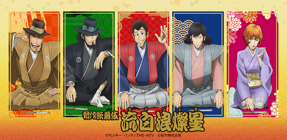 ルパン三世】 💎新作歌舞伎『#流白浪燦星』 グッズ好評発売中