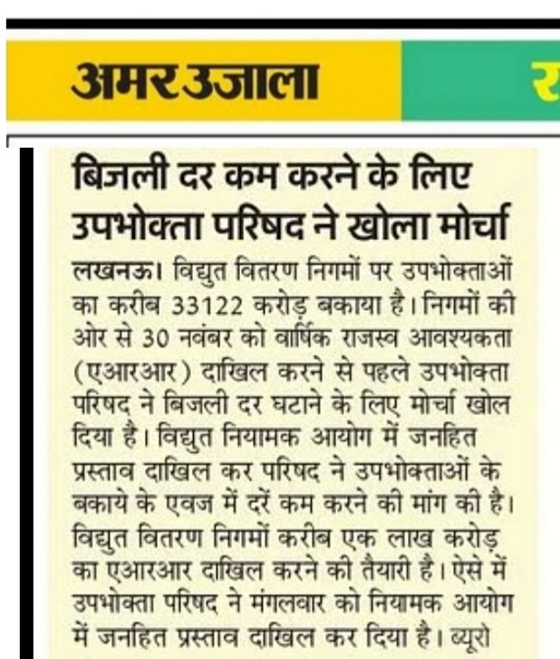 उपभोक्ता परिषद अध्यक्ष ने कहा विद्युत नियामक आयोग की नैतिक जिम्मेदारी वह अलग-अलग टैरिफ आदेश में जो उपभोक्ताओं का कुल लगभग 33122 करोड जो निकला सरप्लस उसके एवज में बिजली दरों में कमी करने के लिए तत्काल ले निर्णय क्योंकि मामला लंबे समय से है विचाराधीन।