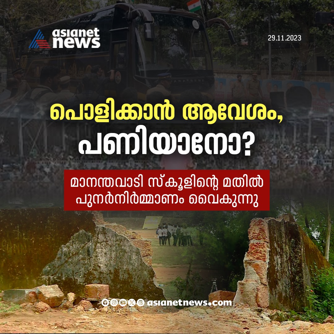 AsianetNewsML's tweet photo. മാനന്തവാടി സ്കൂളിന്റെ മതിൽ പുനര്‍നിര്‍മ്മാണം വൈകുന്നു..

Read More>>https://t.co/TIZZM42YAD

#mananthavdy #Schoolwall #navakeralasadas https://t.co/PUmwMbky4J
