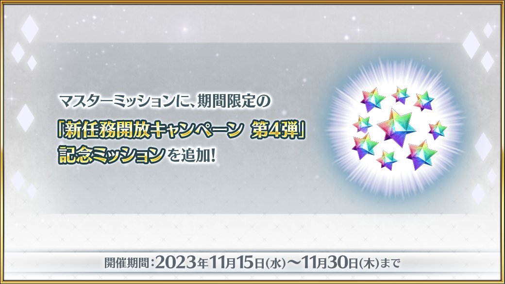 fgoproject's tweet photo. 【カルデア広報局より】
最大で聖晶石9個をゲットできる「新任務開放キャンペーン 第4弾」記念ミッションの開催は明日11月30日(木)23:59まで！
聖晶石獲得のチャンスをお見逃しなく！

詳しくは→https://t.co/JjaUQzR5zG
#FGO https://t.co/pHmSh5N387