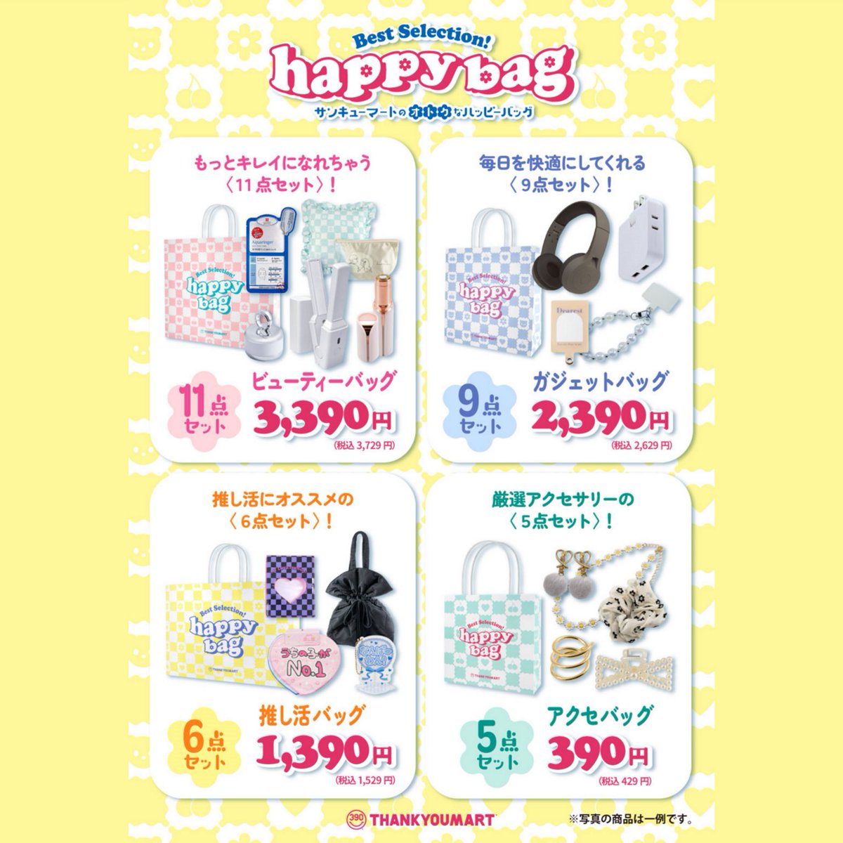 福袋『HAPPY BAG』4種を 数量限定で発売💓 ＼ 超～～～オトクな4種類の