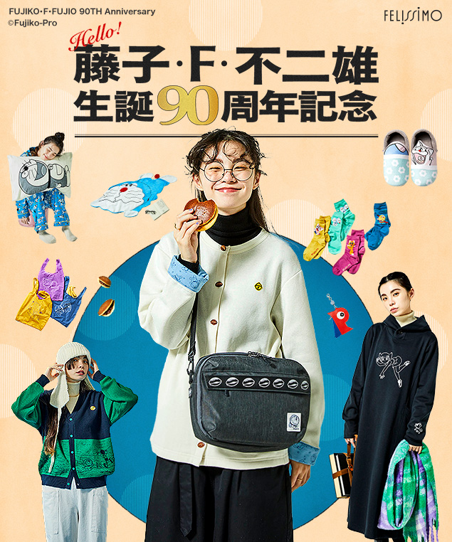 藤子・F・不二雄90周年 パジャマ フェリシモ 藤子・F・不二雄生誕90