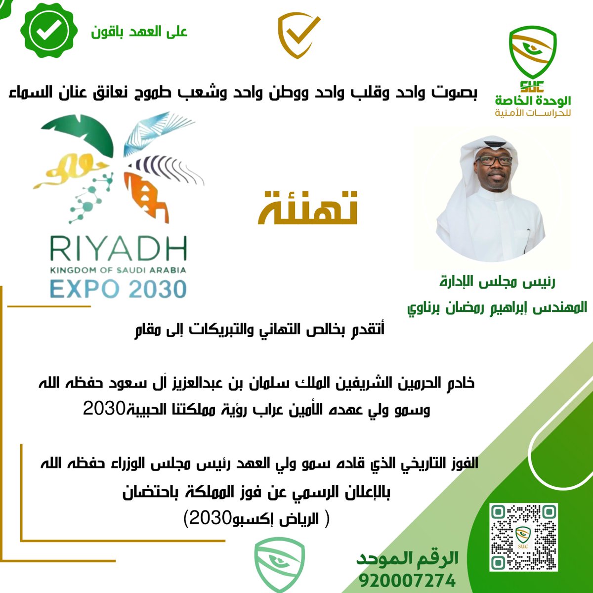 #Expo2030 
#اكسبو_السعودية2030 
#اكسبو_السعوديه_اولاً 
#تهنئة
.
رئيس مجلس الإدارة
المهندس إبراهيم رمضان برناوي
.
🔽
#خادم_الحرمين_الشريفين_الملك_سلمان_بن_عبدالعزيز
#ولي_العهد_الأمير_محمد_بن_سلمان
#المملكة_تستضيف_إكسبو2030
