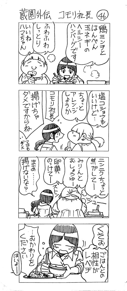 蔵園外伝 コモリ社長46  ハマちゃん奮闘中