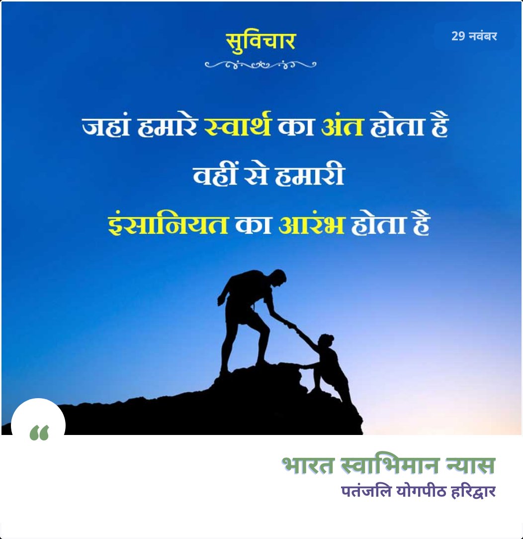 Swamitirthdev's tweet photo. आज का दिव्य सुविचार :- 
जहां हमारे स्वार्थ का अंत होता है वहीं से हमारा इंसानियत का आरंभ होता है
#suvichar_daily #suvichar #yoga #explore #drill #standing #love #yogaonline #yogateacher  #yogapractice #yogalove #swamitirthdev @BstChandigarh @bstjammukashmir @bstjharkhand1 https://t.co/zUnHqsZn7e