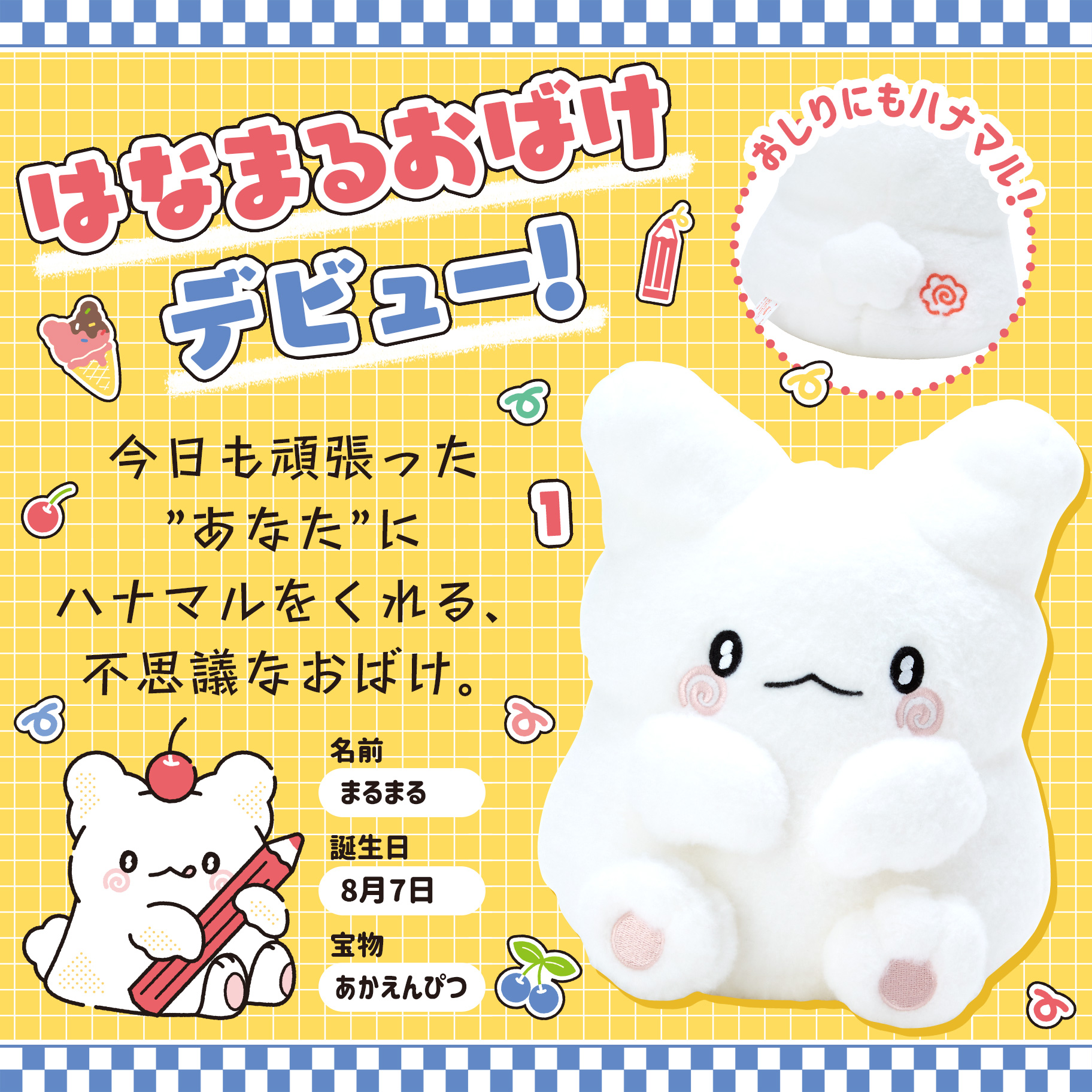 はなまるおばけ デビューシリーズ ぬいぐるみ マスコットホルダー ブローチ はなまるおばけ デビューシリーズ ぬいぐるみ マスコット