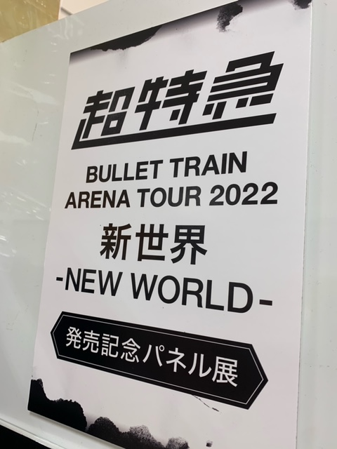 超特急】 9人体制になって初のアリーナツアーを収録‼️ 『BULLET TRAIN
