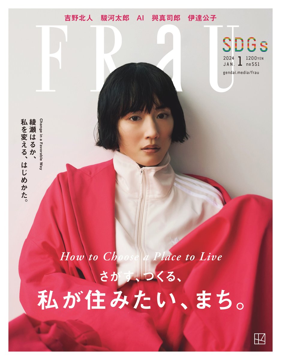 frau_tw's tweet photo. 【綾瀬はるかさんの表紙解禁！】

12月5日発売の「FRaU2024年1月号」、表紙が解禁となりました。綾瀬はるかさんがジェンダーレスなファッションに身を包んだ特集ページもお楽しみに！

特集テーマは
「さがす、つくる　私が住みたい、まち。」
移住のことも長く取材してきた編集チームが、北海道から東京から九州から、日本全国「住みたいまち」を探した例やつくった例、住みたいをつくる取り組みを進めている自治体などを独自調査。「あなたの住みたいまち」探しの参考にしてください！

Amazon予約はこちら↓
https://t.co/bnNnJtizC7
楽天の予約はこちら↓
https://t.co/l5QGjNVzFN