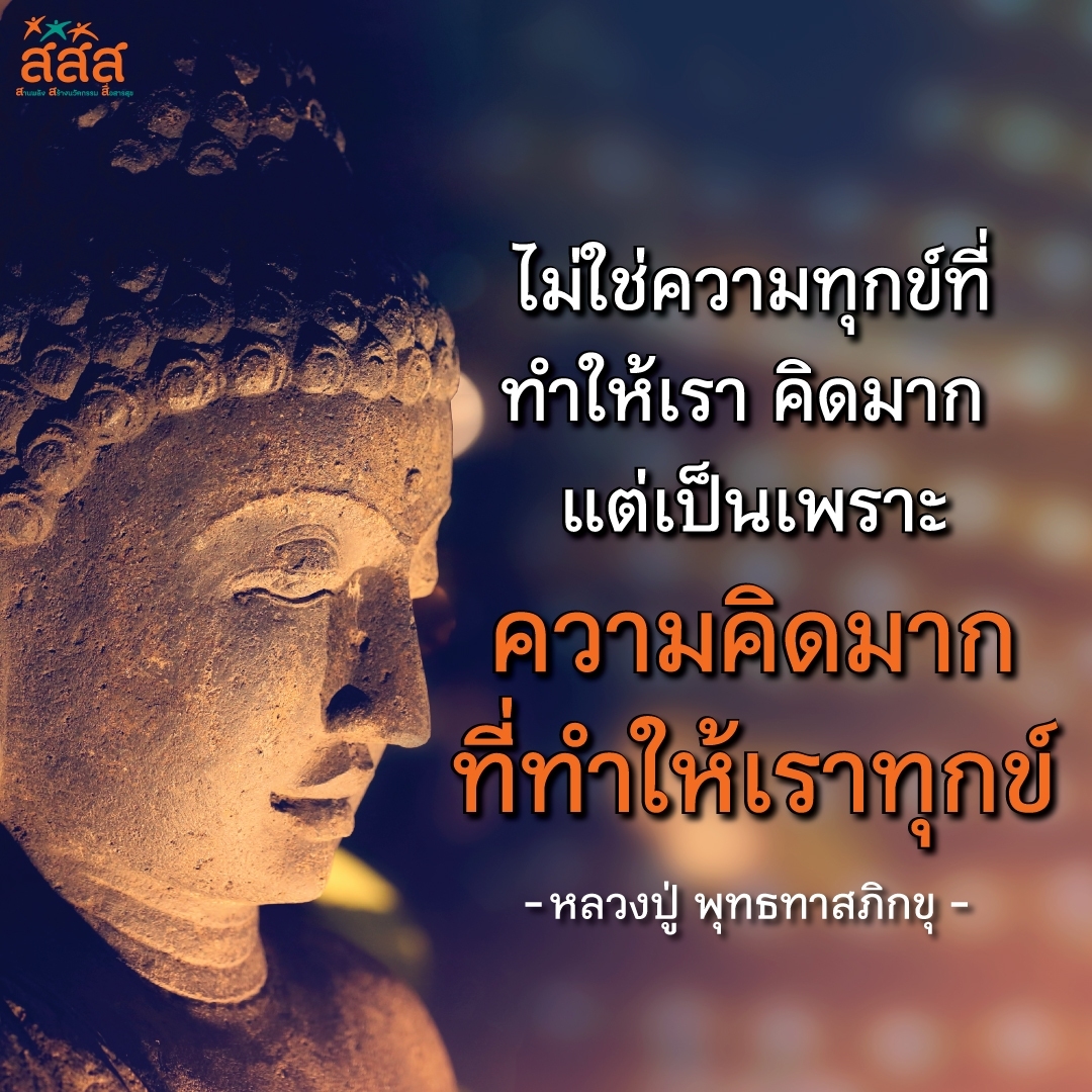 thaihealth's tweet photo. “ไม่ใช่ความทุกข์ที่ทำให้เรา   คิดมาก
แต่เป็นเพราะ   ความคิดมากที่ทำให้เราทุกข์”

-หลวงปู่   พุทธทาสภิกขุ-

#สสส #thaihealth #คำคม #คำคมพระ https://t.co/ly7H1ocZ81