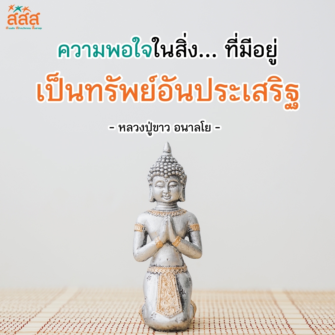 thaihealth's tweet photo. ความพอใจในสิ่ง...ที่มีอยู่
เป็นทรัพย์อันประเสริฐ

-หลวงปู่ขาว อนาลโย-

#สสส #thaihealth #คำคม #คำคมพระ https://t.co/YusnsRqyC9