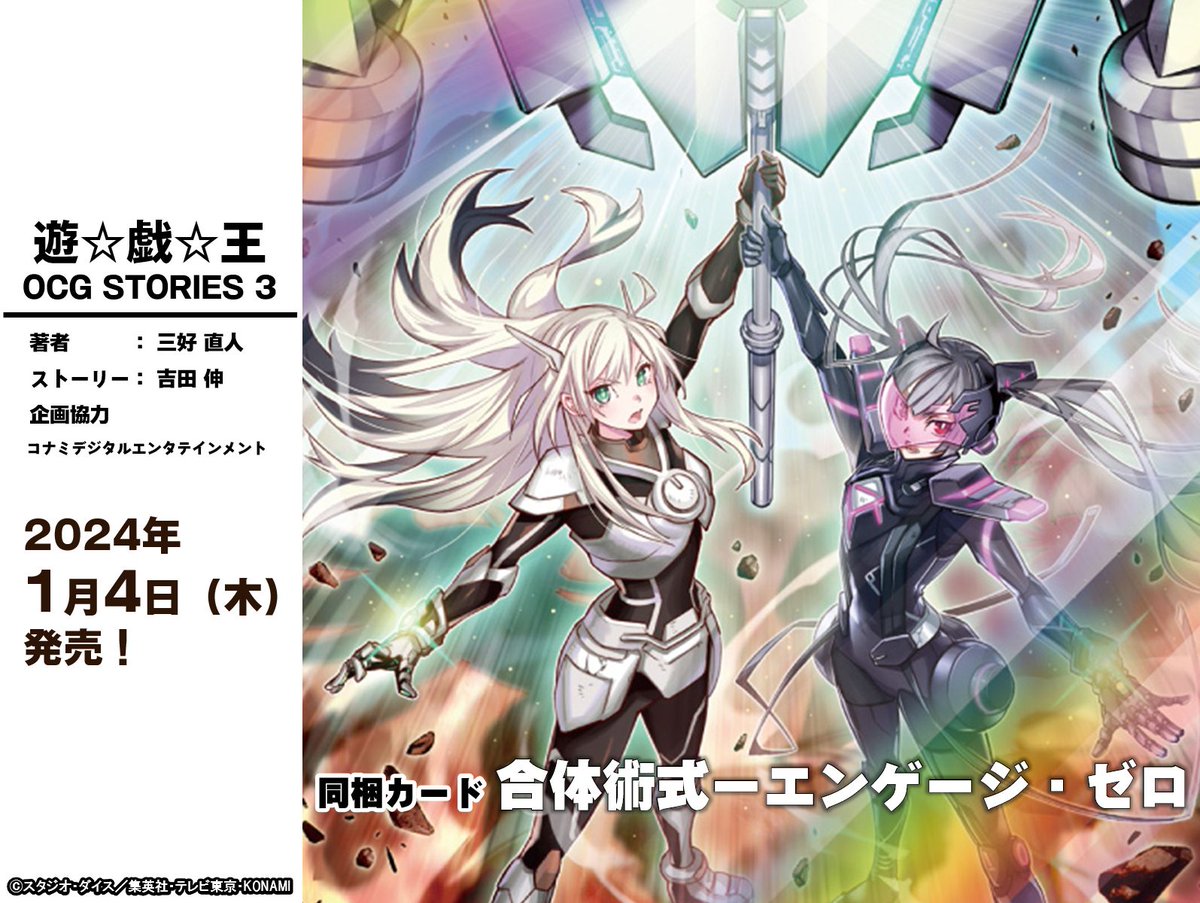 遊戯王 中国版 合体術式 - エンゲージゼロ 赤シク ┼─── 遊⭐️戯⭐️王OCG STORIES ③ ───┼ OCGテーマの物語を新