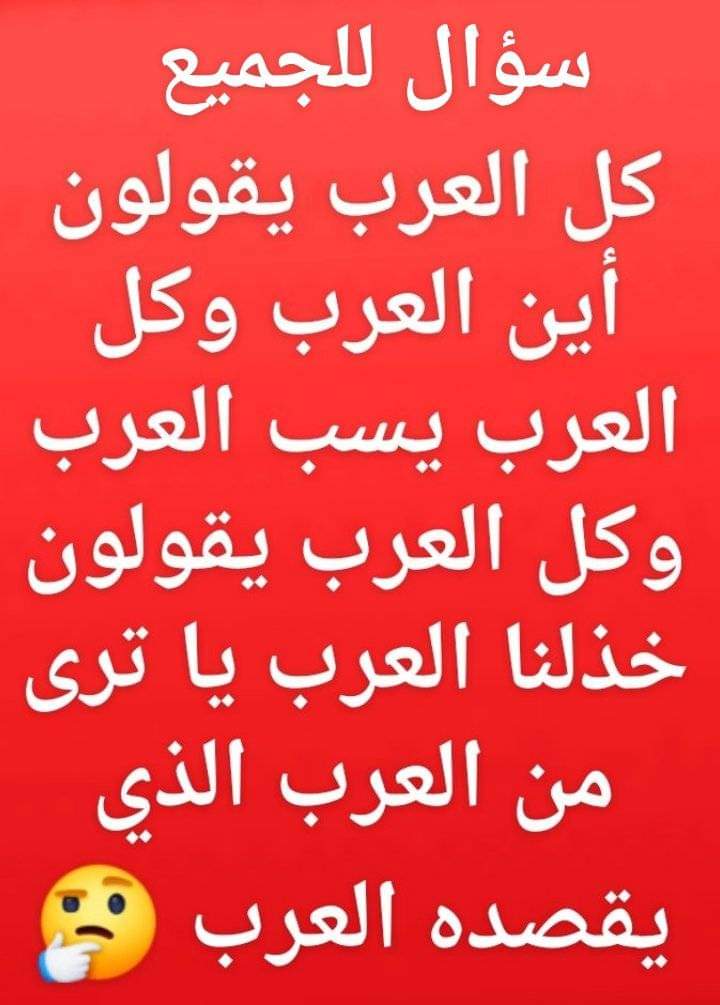 من المحيط إلى الخليج: صباح الخير  يا عرب 👇❓