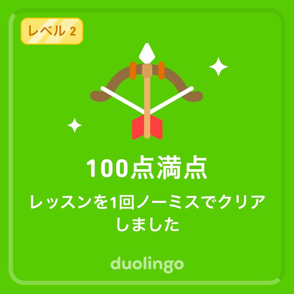 Duolingoで実績を獲得したよ！無料で楽しく効果的なDuolingoで一緒に言語を学びませんか？