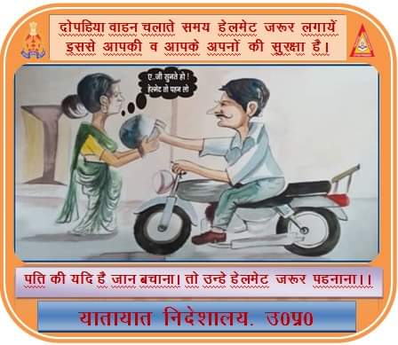 MustaqimaM67720's tweet photo. दोपहिया वाहन चलाते समय हमेशा हेलमेट पहने, हेलमेट बोझ नहीं है बल्कि आपकी एवं आपके परिवार की जान की सुरक्षा हेतु है। इसे नजरंदाज न करें। यातायात नियमों का पालन करें। सुरक्षित रहें। https://t.co/509lbKKT21