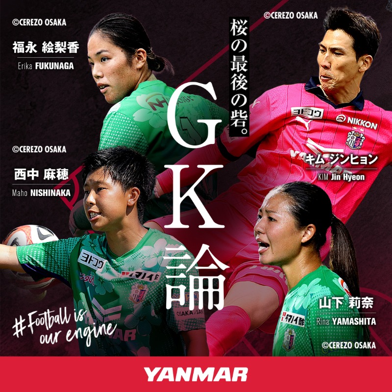 Yanmarofficial's tweet photo. \＃FootballidOurEngine 第3章 新記事公開/

スペシャル対談企画第3弾は、桜の最後の砦、GK論。
#セレッソ大阪 の ＃キムジンヒョン 選手、 #セレッソ大阪ヤンマーレディース の ＃福永絵梨香 選手、＃西中麻穂 選手、＃山下莉奈 選手にそれぞれのGK論を語っていただきました。

記事はこちら👇
