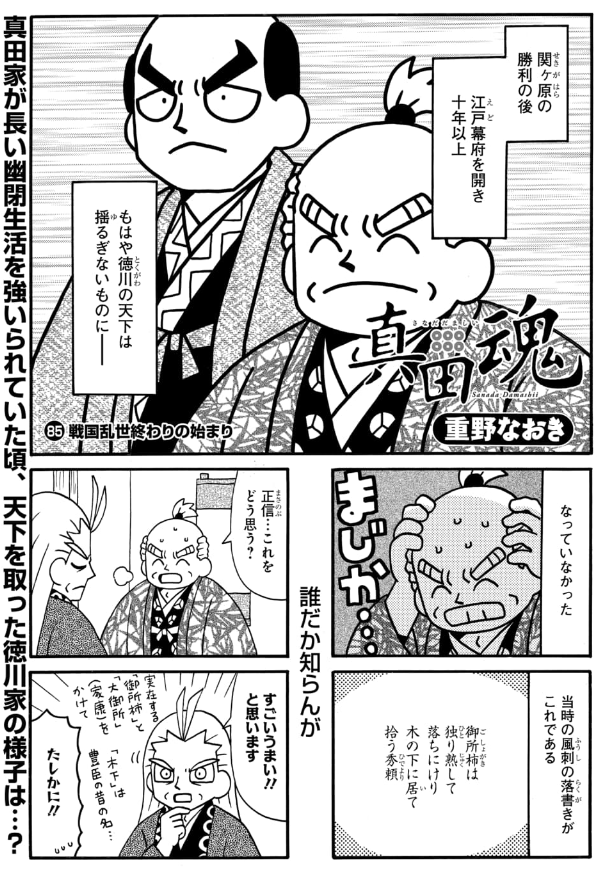 #真田魂 84話&先読み85話更新されています。 ちょうど大河ドラマと同じ時期の話になっています。 