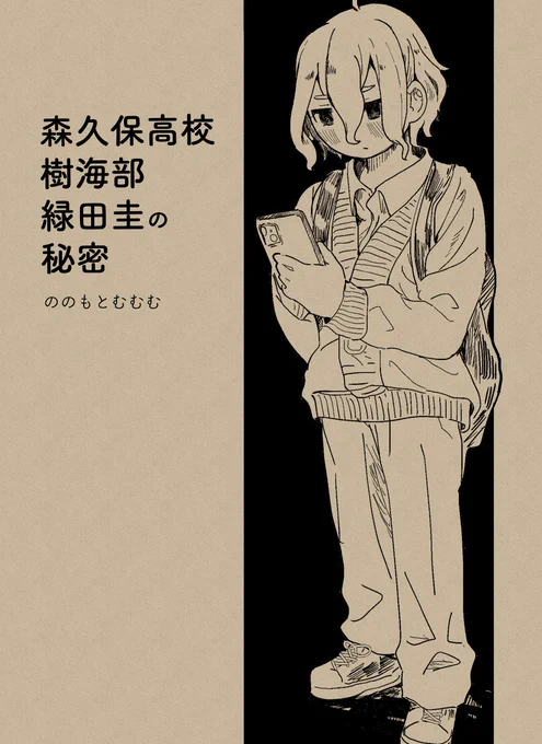 (お知らせ) 12/3(日)に開催されるコミティア146にて、 『森久保高校樹海部緑田圭の秘密』という新刊を頒布します。スペースはR48a。28pの漫画になります。よろしくお願いいたします。 #COMITIA146 #コミティア146