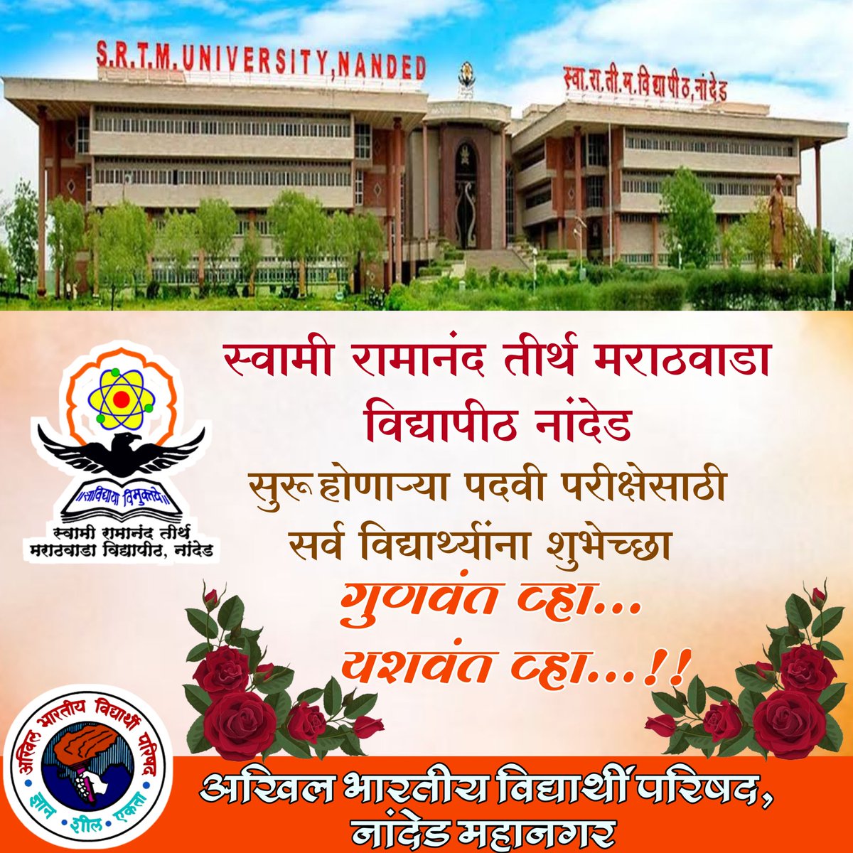 AbvpNanded's tweet photo. स्वामी रामानंद तीर्थ मराठवाडा विद्यापीठ नांदेड आज पासून सुरू होणाऱ्या पदवी परीक्षेसाठी सर्व विद्यार्थ्यांना शुभेच्छा..!!

#AllTheBest 
#ABVPFOrSRTMU
#ABVPForStudents https://t.co/UPAoBT9QTn
