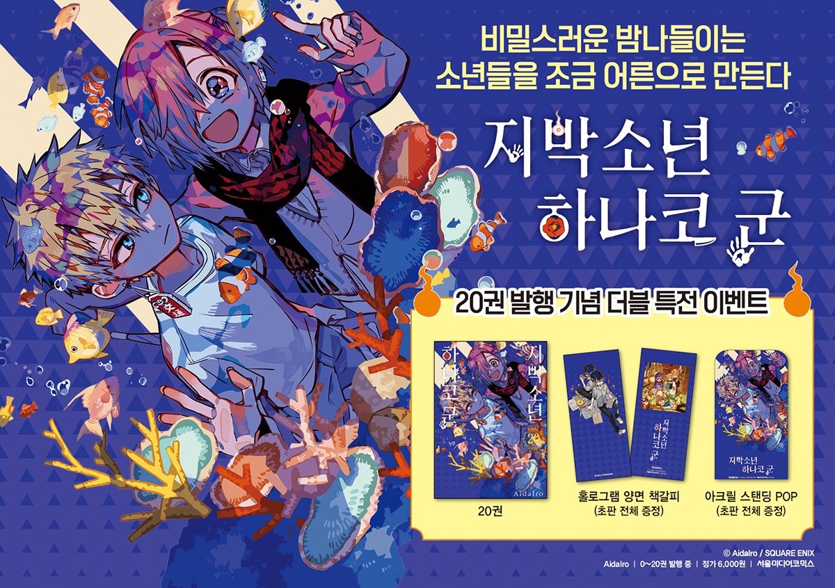 smg_comic's tweet photo. [📣알림] <지박소년 하나코 군 20권> 예약판매, 내일 오픈예정✨

애니메이션 방영 기념으로, 시리즈 특전 이벤트도 진행 예정―!! (✪ ω ✪)

【소책자 특장판】 상세
▶️https://t.co/nawq4KBkkL

【일반판】 상세
▶️https://t.co/oIRJtQ72QT https://t.co/o9cKZfn0Zk