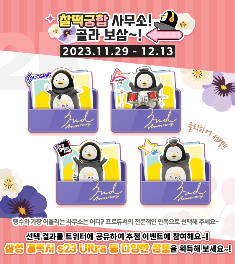 【펭수의 찰떡궁합 사무소 골라 보삼~!】
투표&amp;트위터 공유로 선물을 얻자!!🙌

🎁추첨을 통해 선물 증정:
삼성 갤럭시 S23 울트라*1명
문상 3만원권*10명
10연 티켓(시간 한정)*10명

당발:
12월 22일

앙상블 스퀘어 바로가기:👇
staticsaki.happyelements.kr/FinRes/h5/even…

많이 놀러오삼~ 앙🧡

#앙상블스타즈