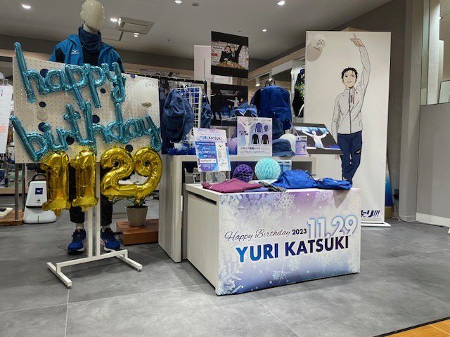 本日、11月29日は「ユーリ!!! on ICE」勝生勇利選手のお誕生日ですね！おめでとうございます💙 @Mizuno_Tokyo @Mizuno_Osaka ミズノショップ横浜ポルタ　　　　　　　　　　　　　　　　　　　　　　　　　　　　　　　　ミズノプラス福岡三越 にて、今年も全力でお祝いしています！ 年に一度の…