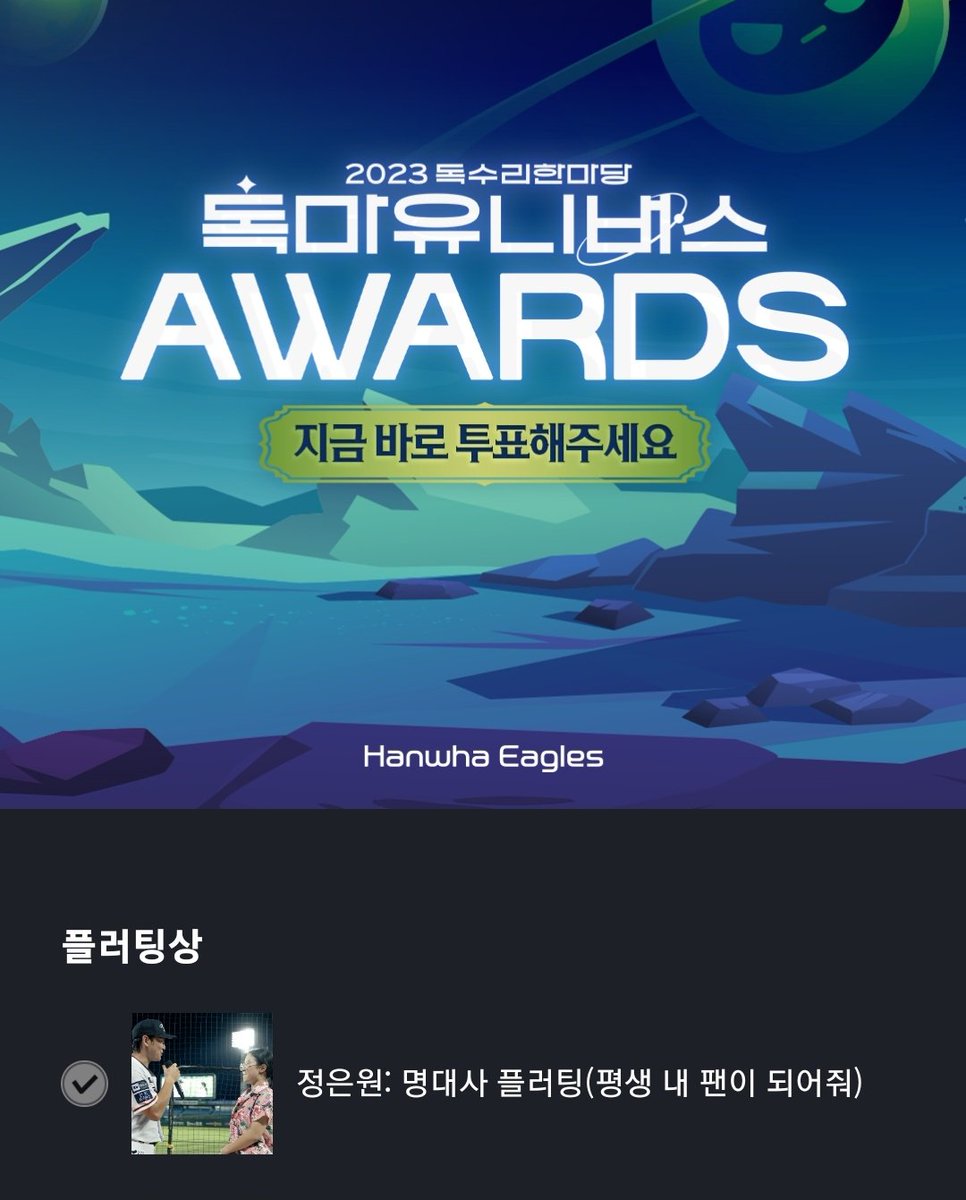 2023 독수리한마당 독마유니버스 어워즈
☑️ 플러팅상 : 정은원 투표 고고✨️
이글콕에서 투표 하실 수 있어요.ᐟ.ᐟ