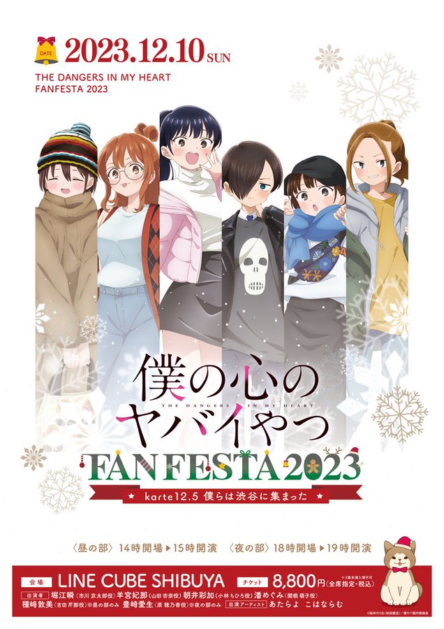 bokuyaba_anime's tweet photo. #僕ヤバ 𝟭𝟮/𝟭𝟬㈰ FAN FESTA 2023🎄
 
/／
📢イベントチケット好評発売中‼
\＼
 
⛄1話国内最速上映&amp; #ツイヤバ 一部世界最速上映
❄豪華キャストによる朗読劇
⛄#桜井のりお 描き下ろし来場者特典
❄#あたらよ &amp; #こはならむ による生歌唱

▼詳細はコチラ
https://t.co/ao2N4MYEuY https://t.co/n3c4mtCSd7