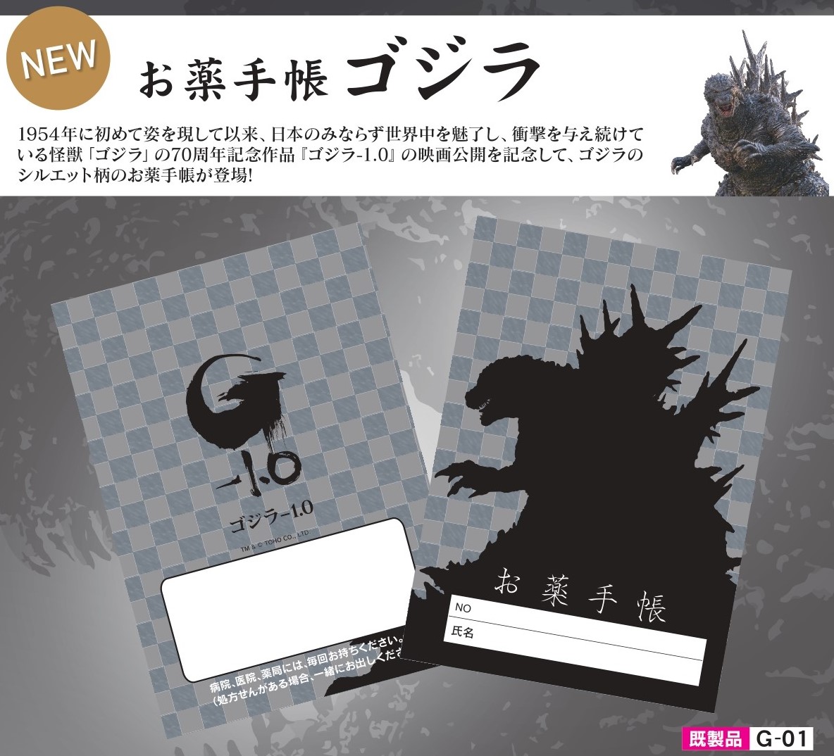 おしらせ】 株式会社メディングより『ゴジラ-1.0』の映画公開を記念し